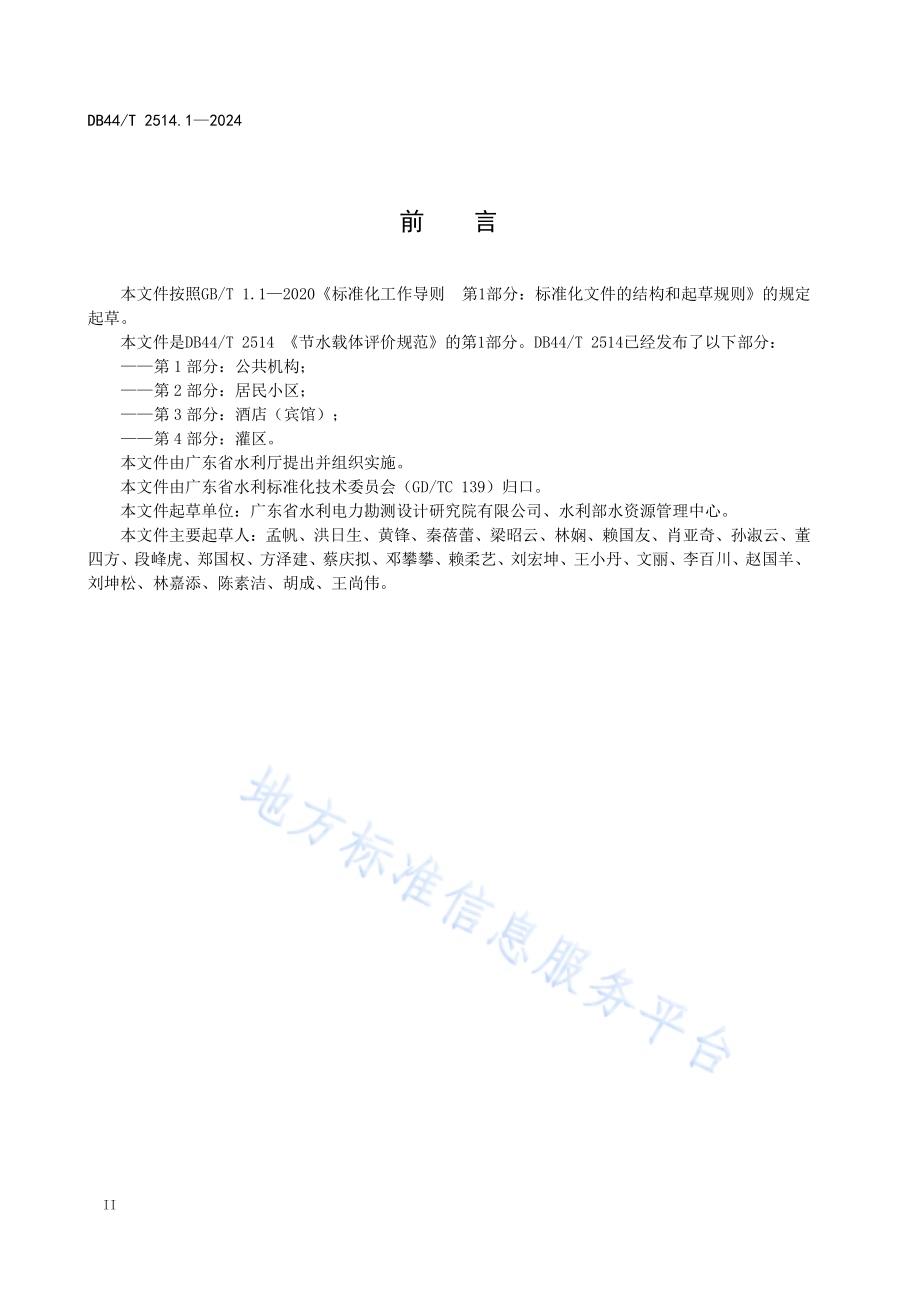 节水载体评价规范 第1部分：公共机构DB44／T 2514.1—2024.pdf_第4页