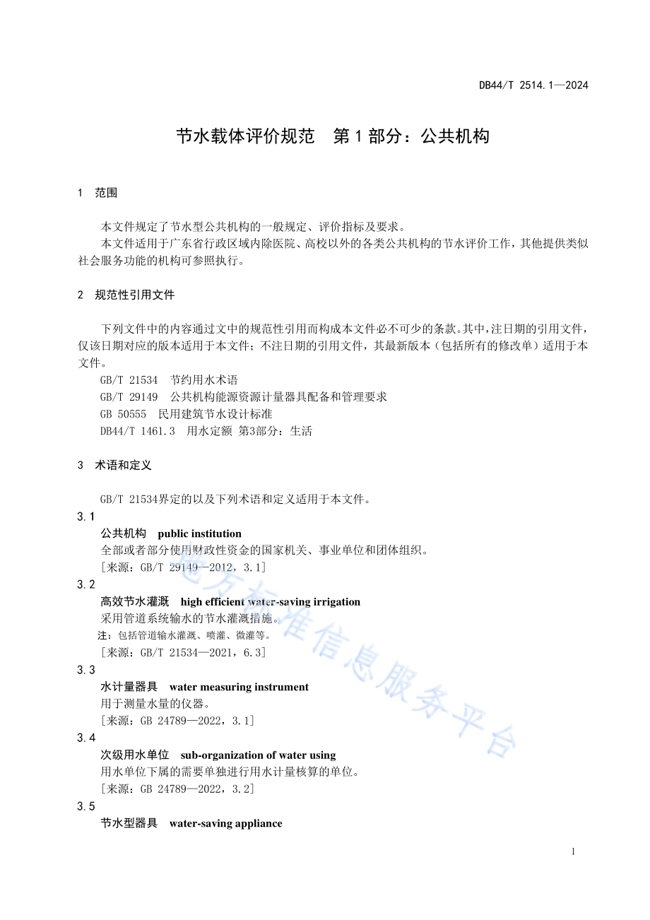 节水载体评价规范 第1部分：公共机构DB44／T 2514.1—2024.pdf_第5页