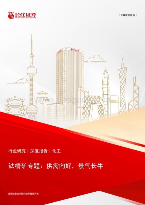 20240629_长江证券_化工行业钛精矿专题：供需向好景气长牛_28页.pdf