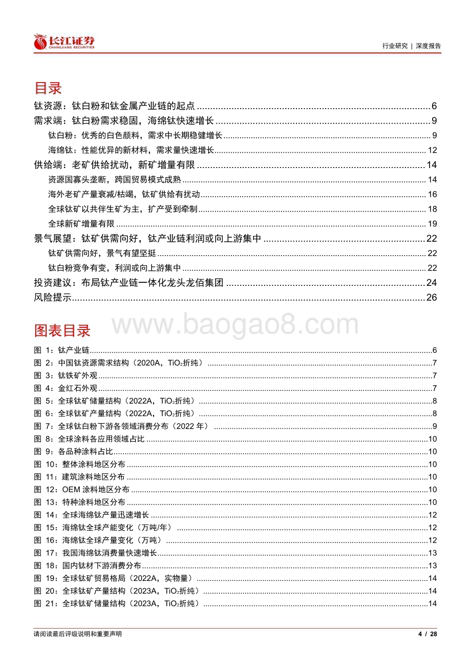 20240629_长江证券_化工行业钛精矿专题：供需向好景气长牛_28页.pdf_第4页