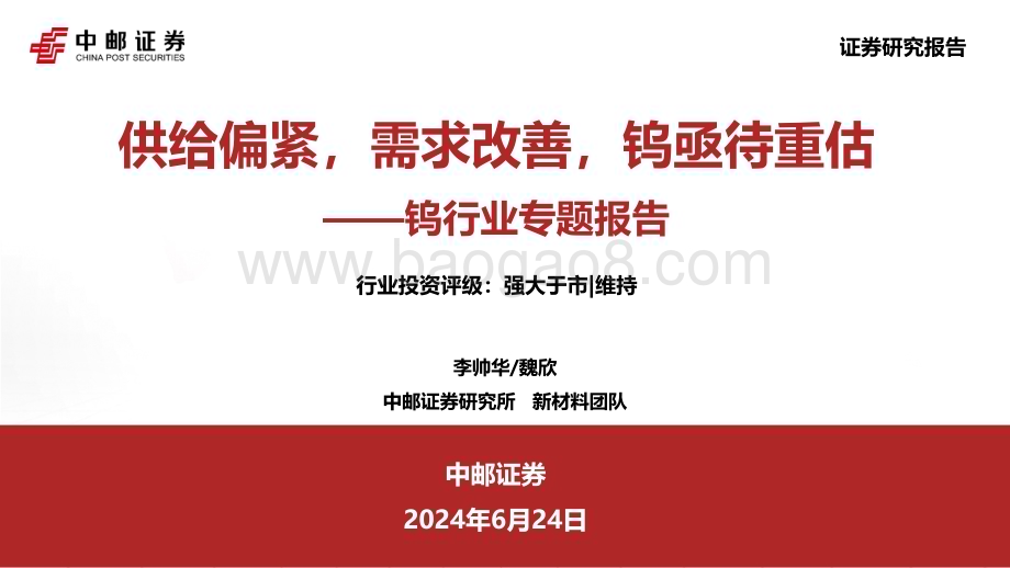 20240624_中邮证券_钨行业专题报告：供给偏紧需求改善钨亟待重估_36页.pdf_第1页