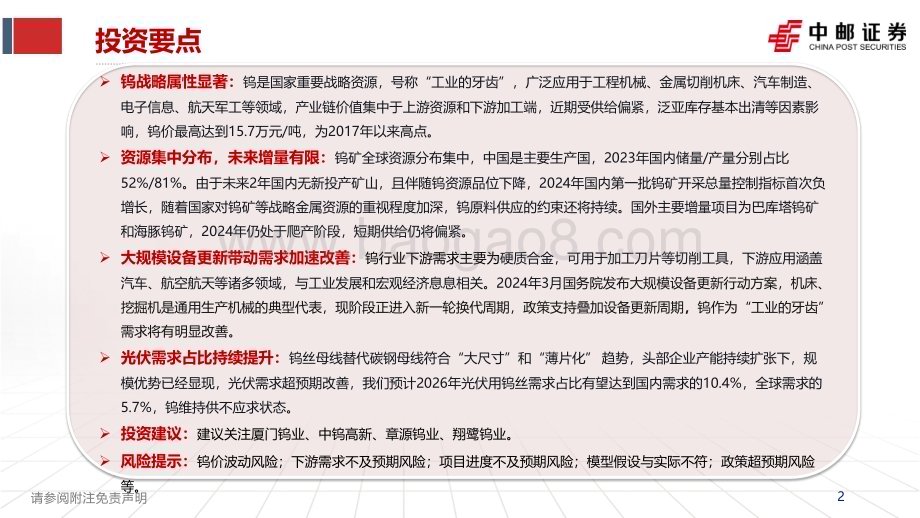 20240624_中邮证券_钨行业专题报告：供给偏紧需求改善钨亟待重估_36页.pdf_第2页