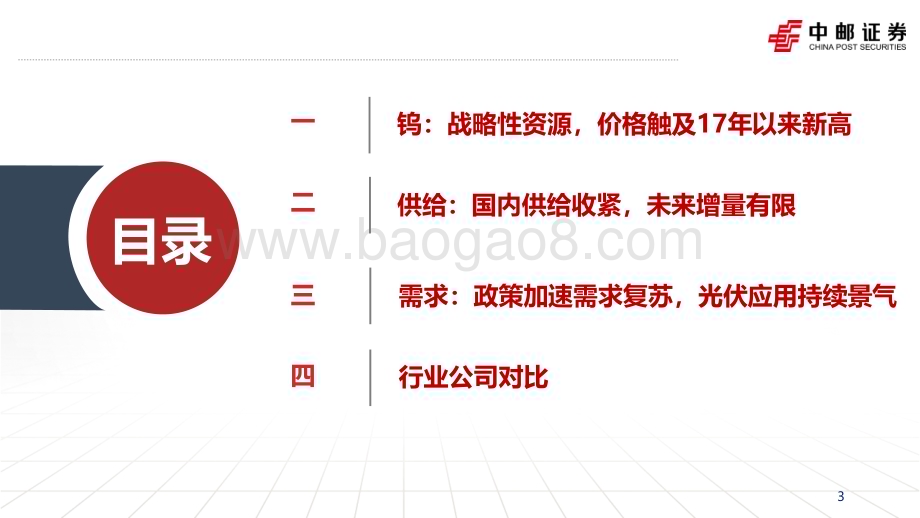 20240624_中邮证券_钨行业专题报告：供给偏紧需求改善钨亟待重估_36页.pdf_第3页