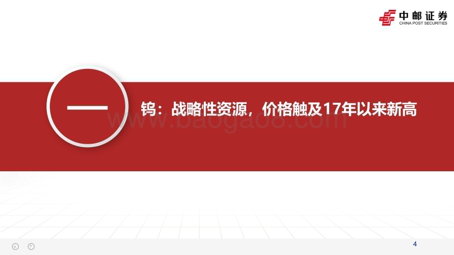 20240624_中邮证券_钨行业专题报告：供给偏紧需求改善钨亟待重估_36页.pdf_第4页