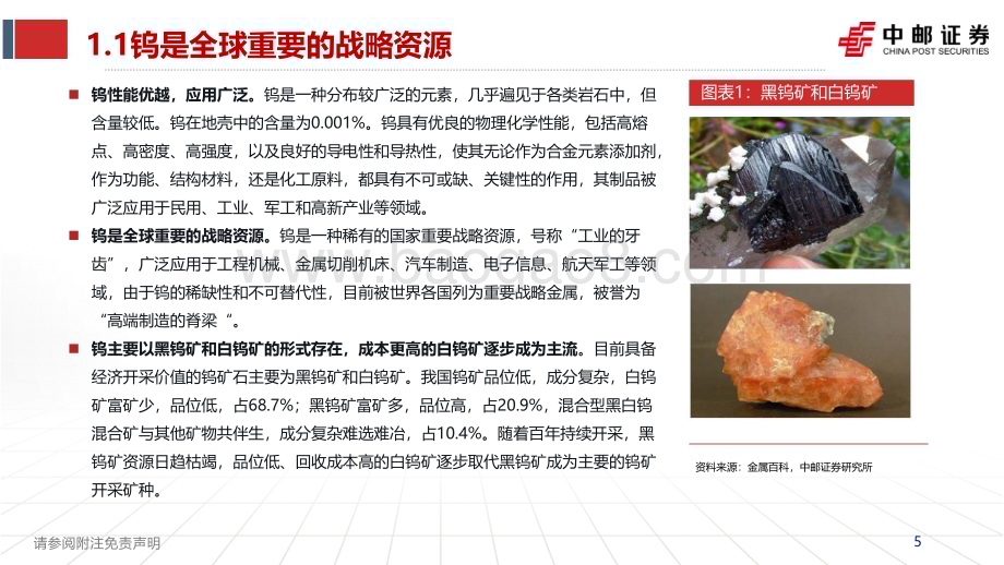 20240624_中邮证券_钨行业专题报告：供给偏紧需求改善钨亟待重估_36页.pdf_第5页
