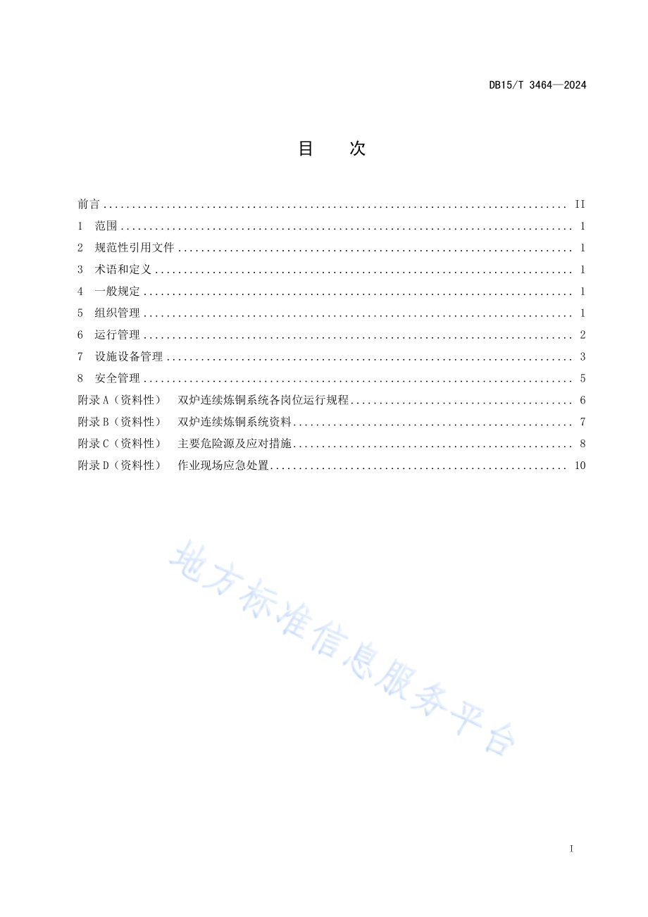 双炉连续炼铜系统运行管理规范DB15／T 3464—2024.pdf_第3页