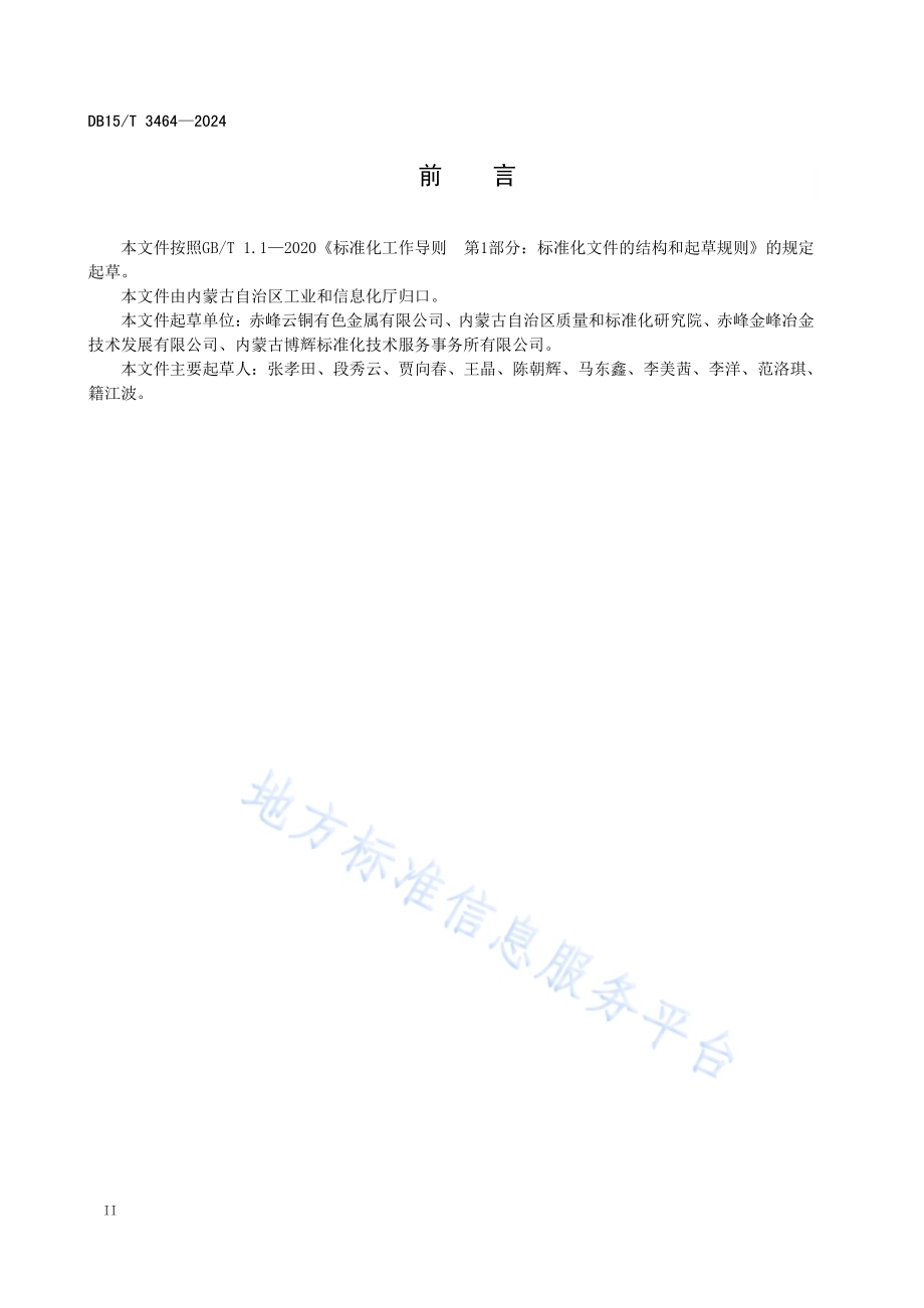 双炉连续炼铜系统运行管理规范DB15／T 3464—2024.pdf_第4页
