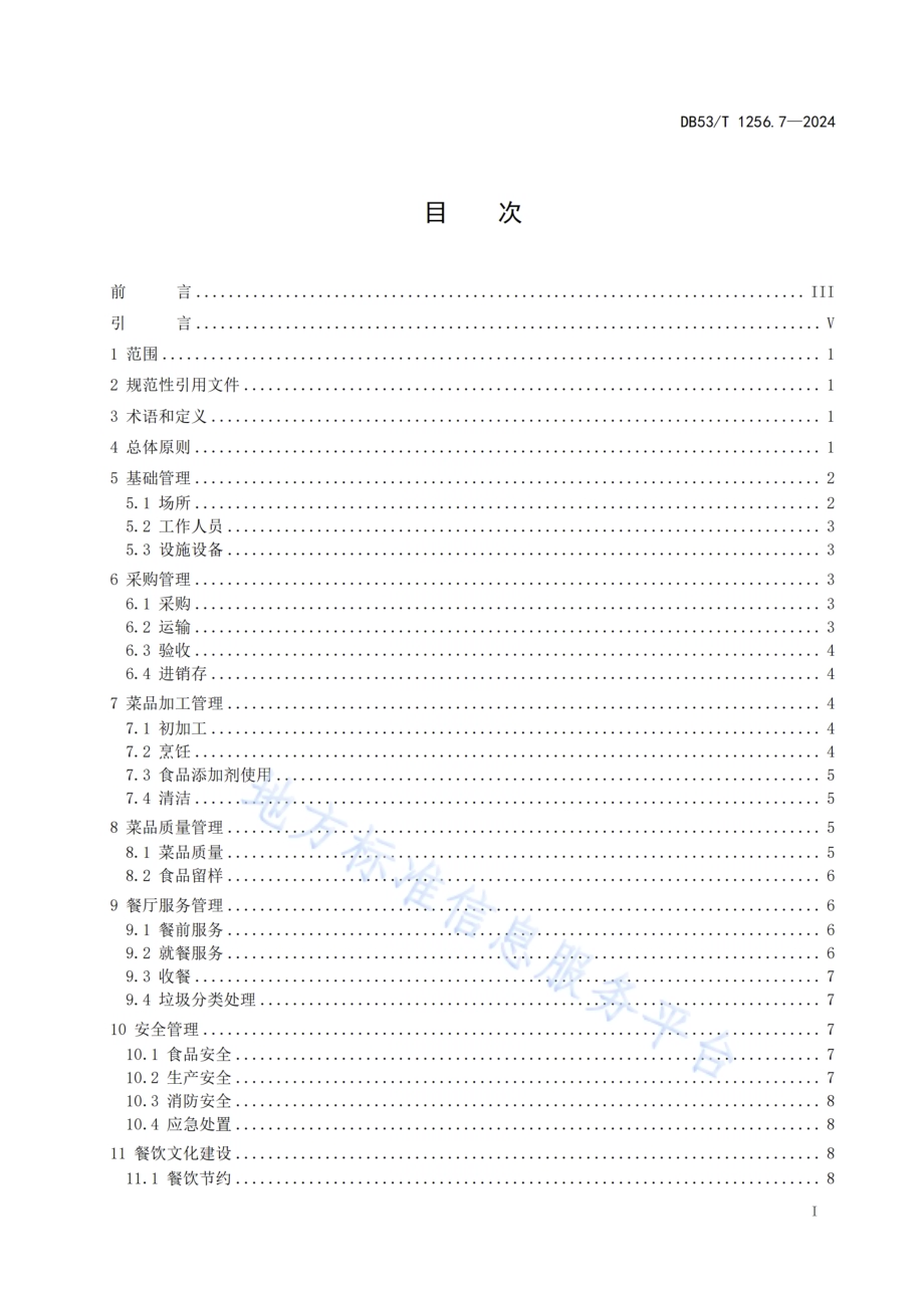 党政机关后勤服务管理规范 第7部分：餐饮服务DB53／T 1256.7-2024.pdf_第3页
