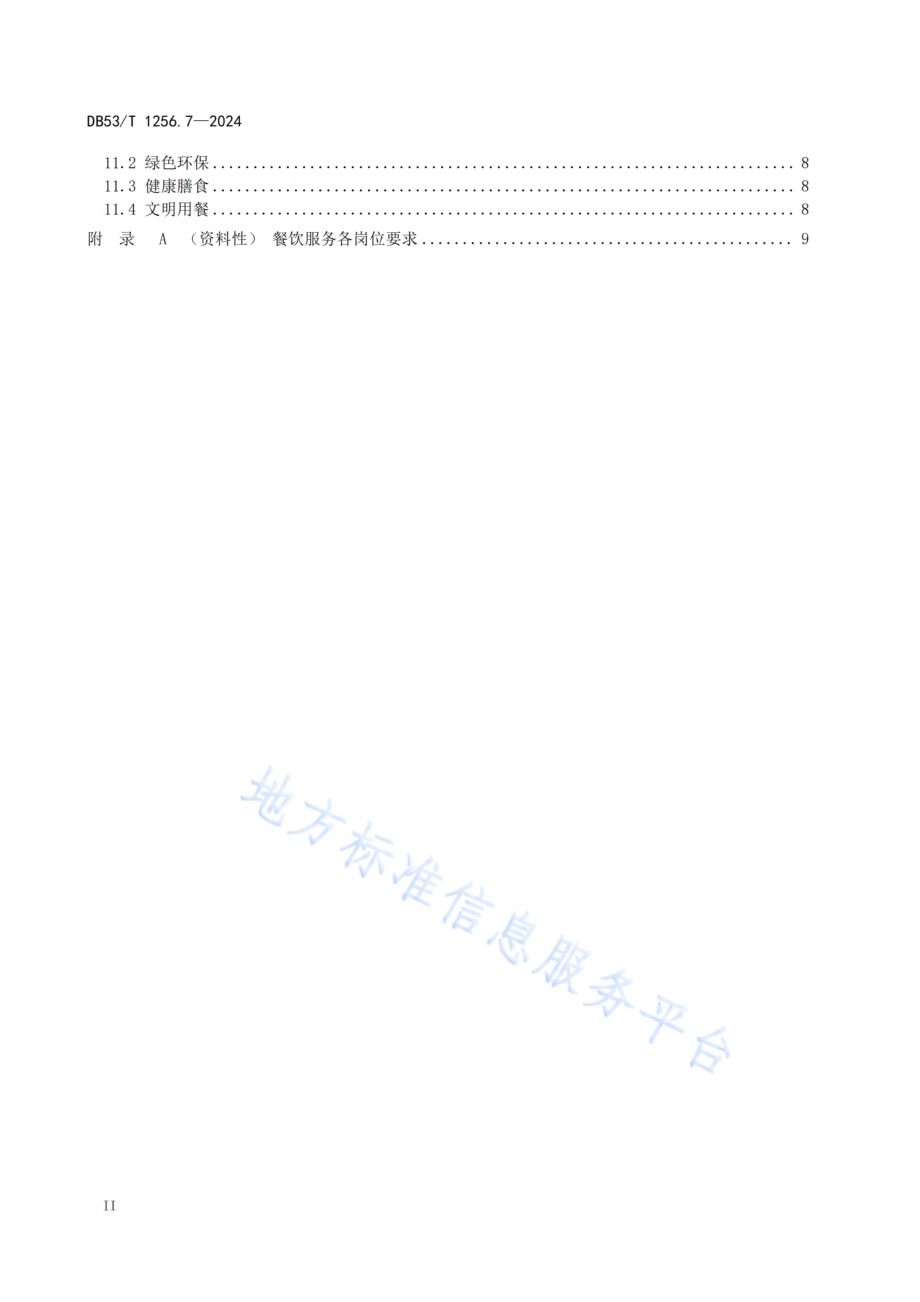 党政机关后勤服务管理规范 第7部分：餐饮服务DB53／T 1256.7-2024.pdf_第4页