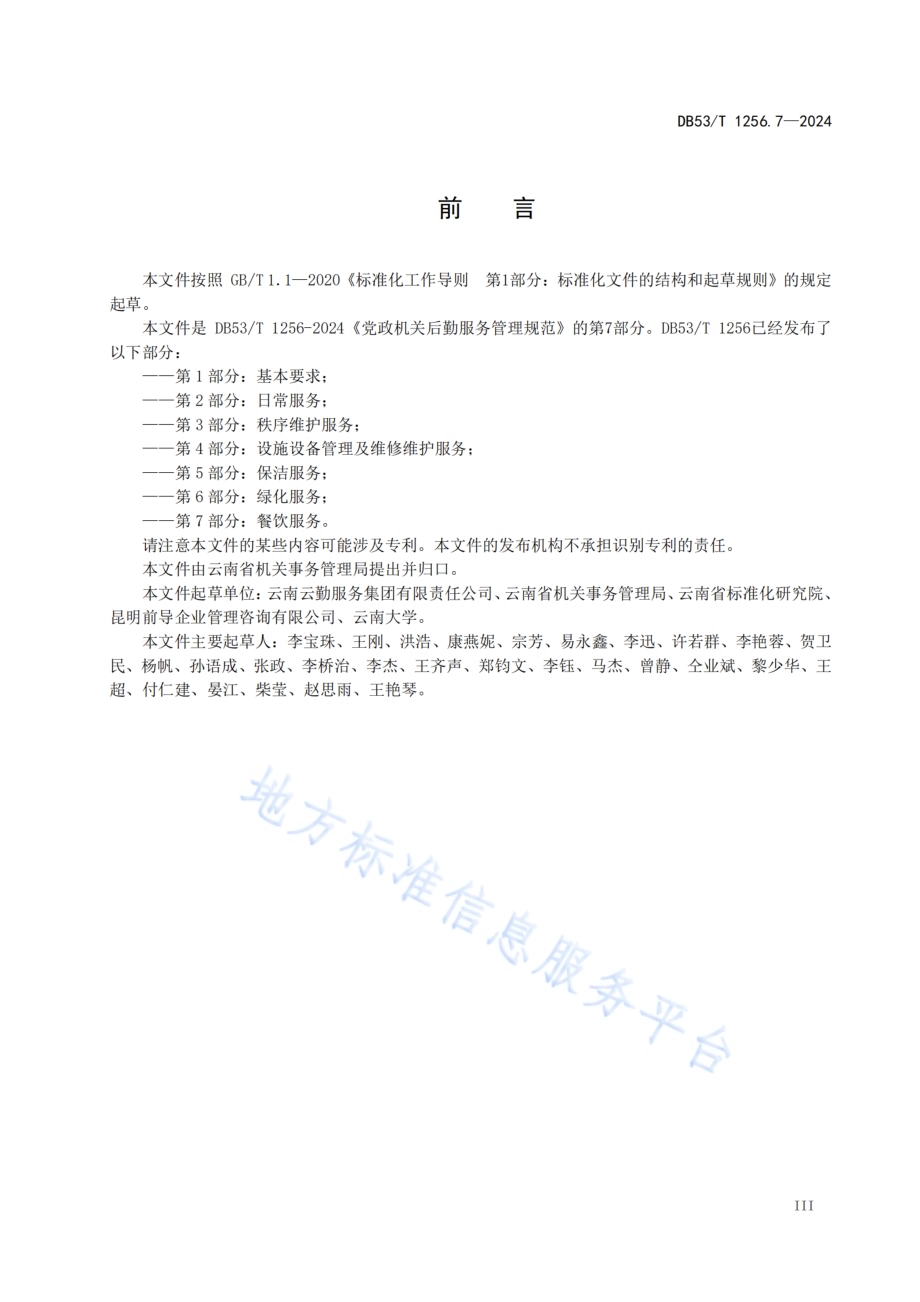 党政机关后勤服务管理规范 第7部分：餐饮服务DB53／T 1256.7-2024.pdf_第5页