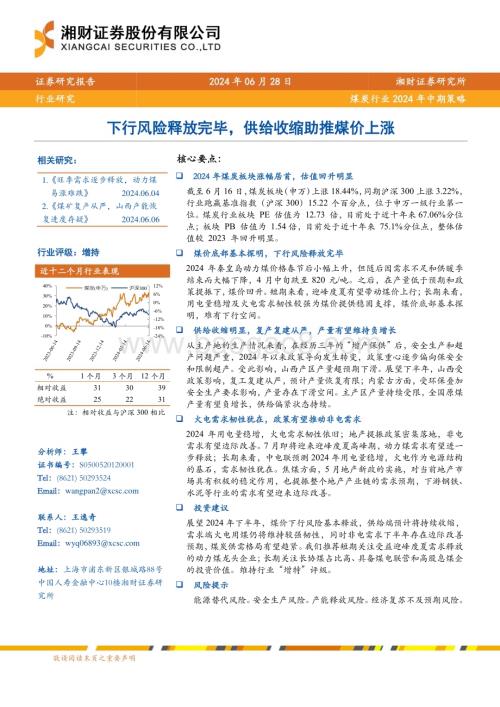20240628_湘财证券_煤炭行业2024年中期策略：下行风险释放完毕供给收缩助推煤价上涨_28页.pdf