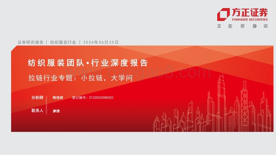 20240625_方正证券_纺织服装团队·行业深度报告：拉链行业专题小拉链大学问_46页.pdf_第1页