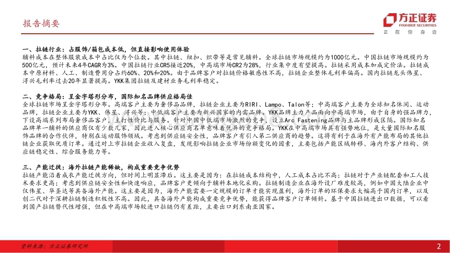 20240625_方正证券_纺织服装团队·行业深度报告：拉链行业专题小拉链大学问_46页.pdf_第2页