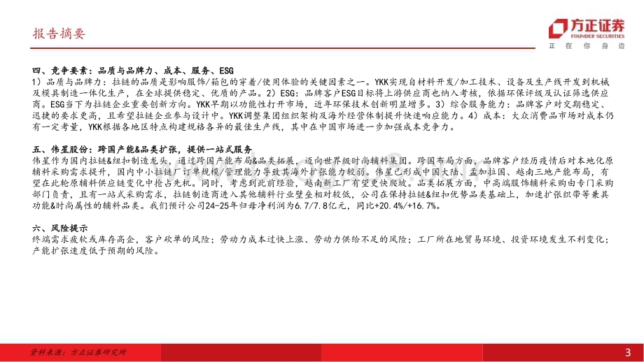 20240625_方正证券_纺织服装团队·行业深度报告：拉链行业专题小拉链大学问_46页.pdf_第3页