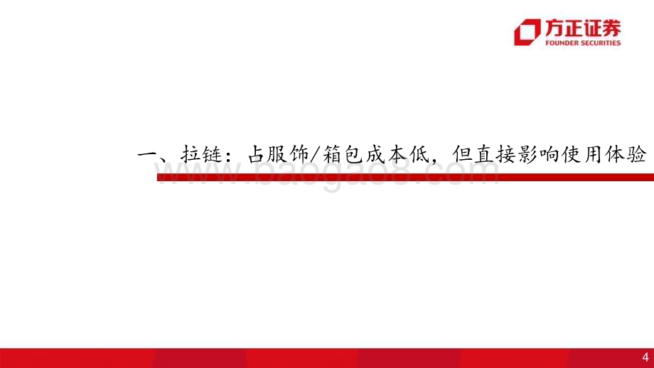20240625_方正证券_纺织服装团队·行业深度报告：拉链行业专题小拉链大学问_46页.pdf_第4页