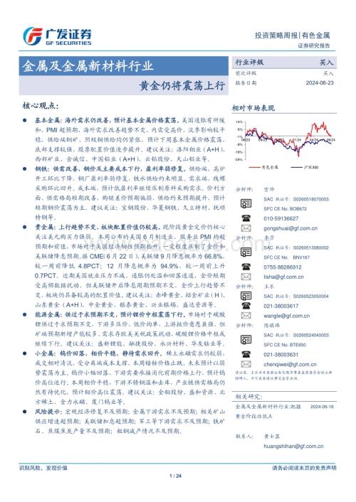 20240623_广发证券_金属及金属新材料行业：黄金仍将震荡上行_24页.pdf