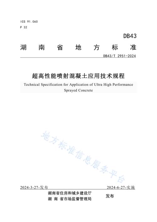 超高性能喷射混凝土应用技术规程DB43／T 2951-2024.pdf