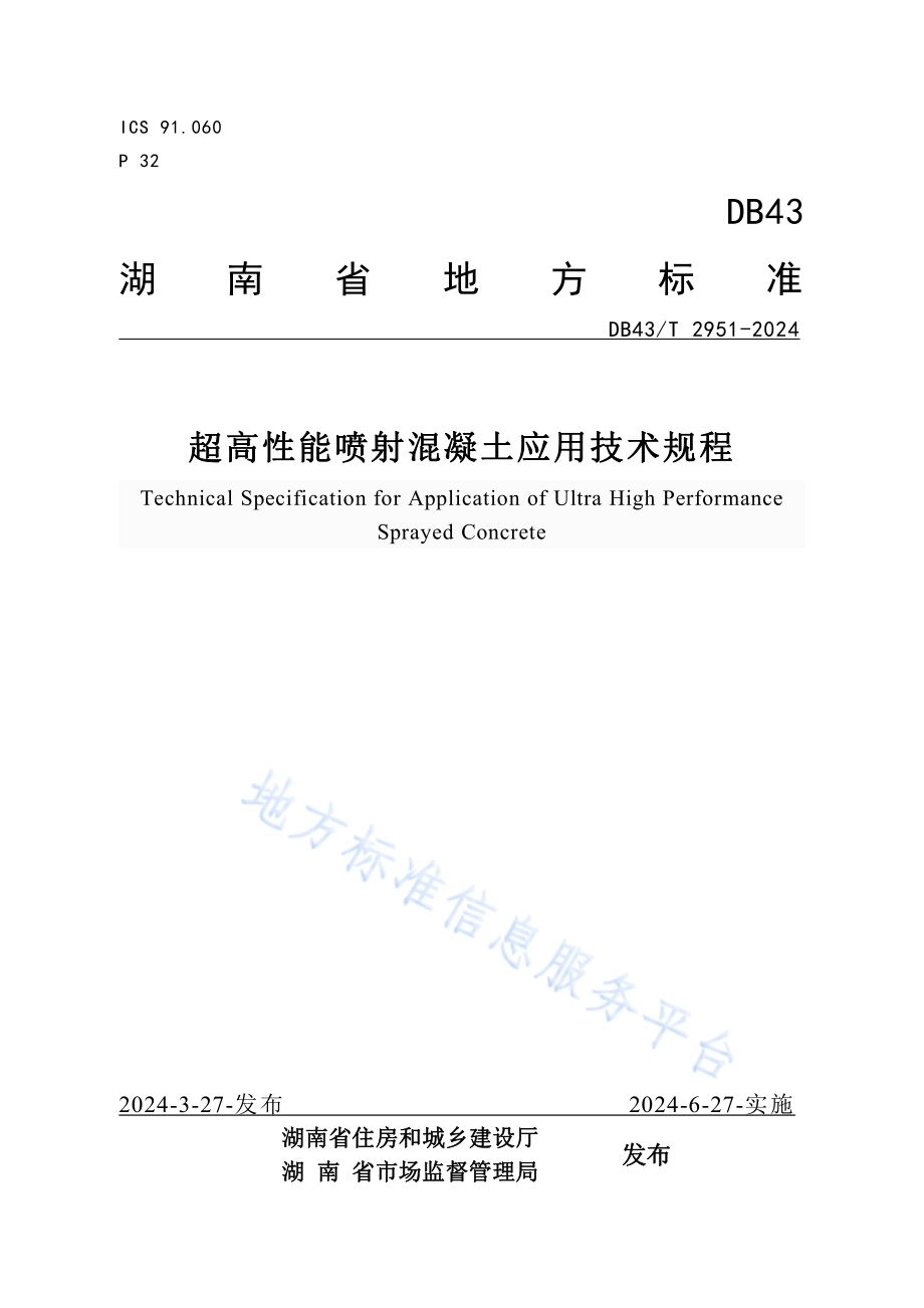 超高性能喷射混凝土应用技术规程DB43／T 2951-2024.pdf_第1页