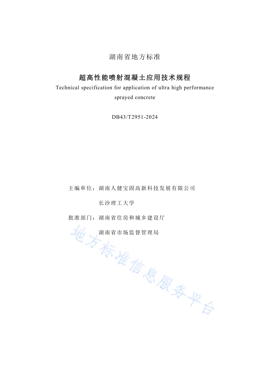 超高性能喷射混凝土应用技术规程DB43／T 2951-2024.pdf_第2页
