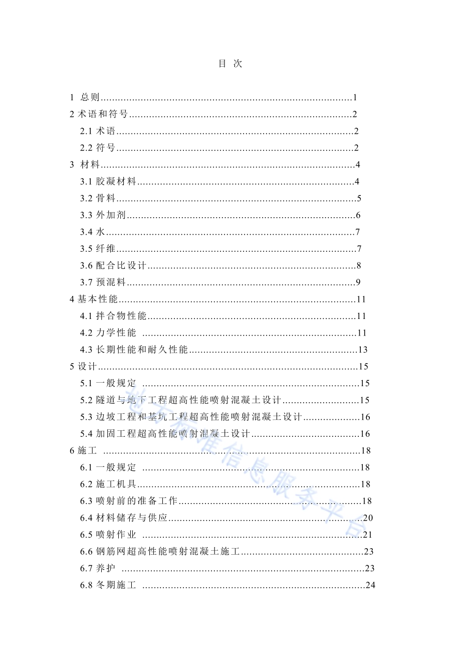 超高性能喷射混凝土应用技术规程DB43／T 2951-2024.pdf_第5页