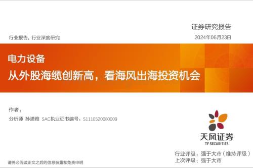 20240623_天风证券_电力设备行业深度研究：从外股海缆创新高看海风出海投资机会_20页.pdf