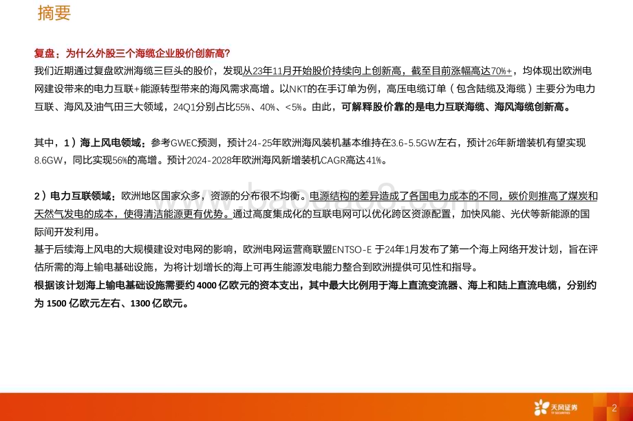20240623_天风证券_电力设备行业深度研究：从外股海缆创新高看海风出海投资机会_20页.pdf_第2页