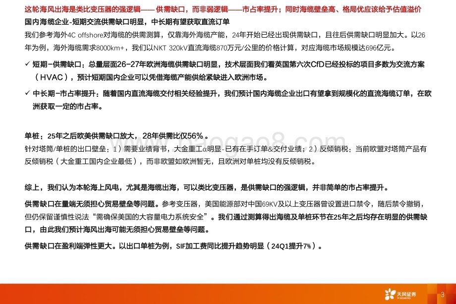 20240623_天风证券_电力设备行业深度研究：从外股海缆创新高看海风出海投资机会_20页.pdf_第3页