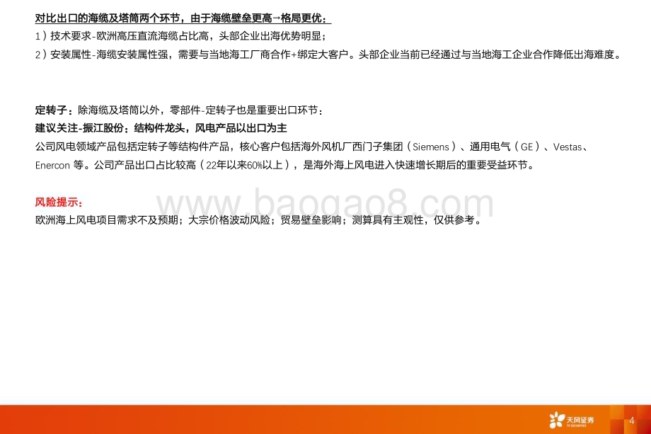 20240623_天风证券_电力设备行业深度研究：从外股海缆创新高看海风出海投资机会_20页.pdf_第4页