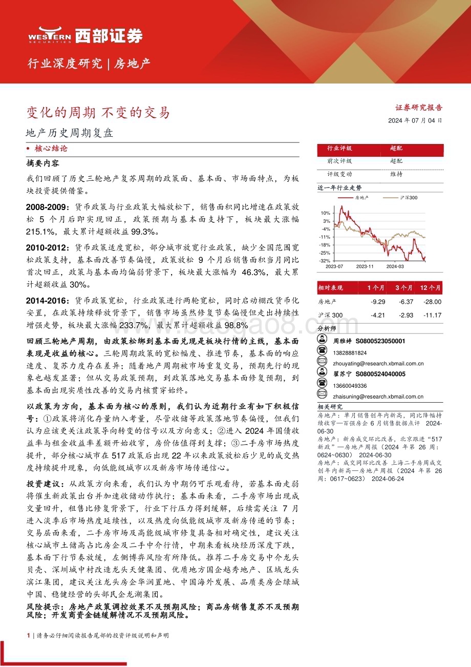20240704_西部证券_房地产行业地产历史周期复盘：变化的周期不变的交易_26页.pdf_第1页