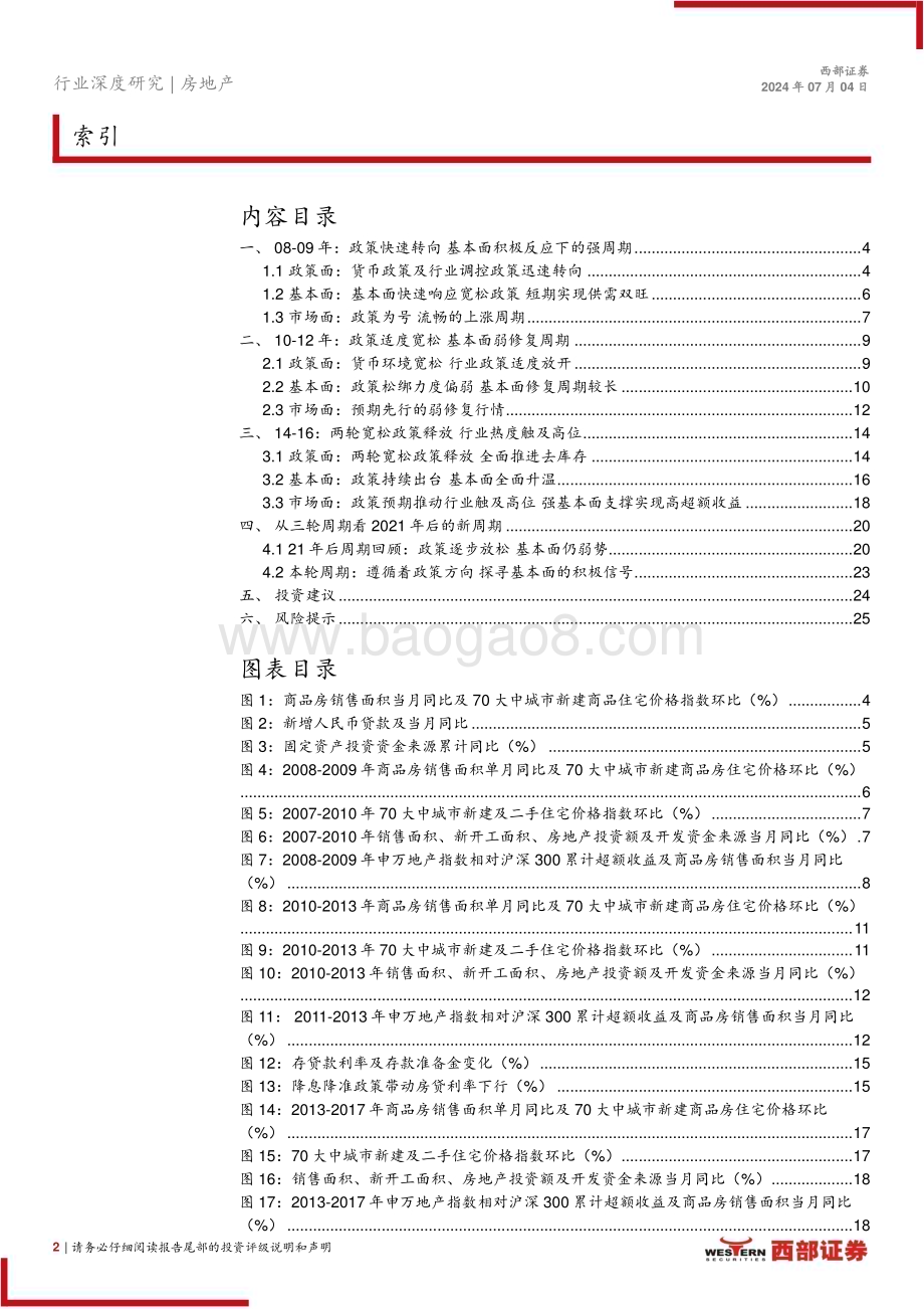 20240704_西部证券_房地产行业地产历史周期复盘：变化的周期不变的交易_26页.pdf_第2页