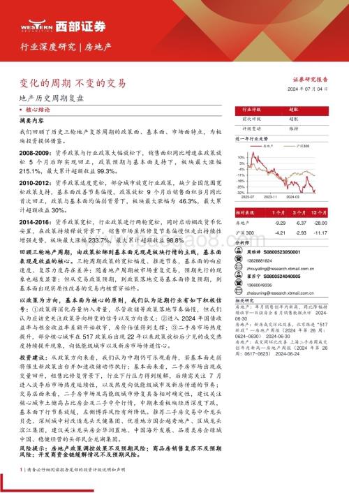 20240704_西部证券_房地产行业地产历史周期复盘：变化的周期不变的交易_26页.pdf