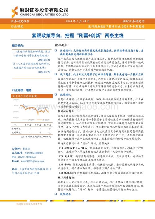 20240624_湘财证券_医疗耗材&线下药店行业2024年中期策略：紧跟政策导向把握“刚需+创新”两条主线_28页.pdf