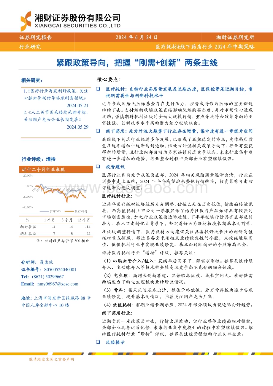 20240624_湘财证券_医疗耗材&线下药店行业2024年中期策略：紧跟政策导向把握“刚需+创新”两条主线_28页.pdf_第1页