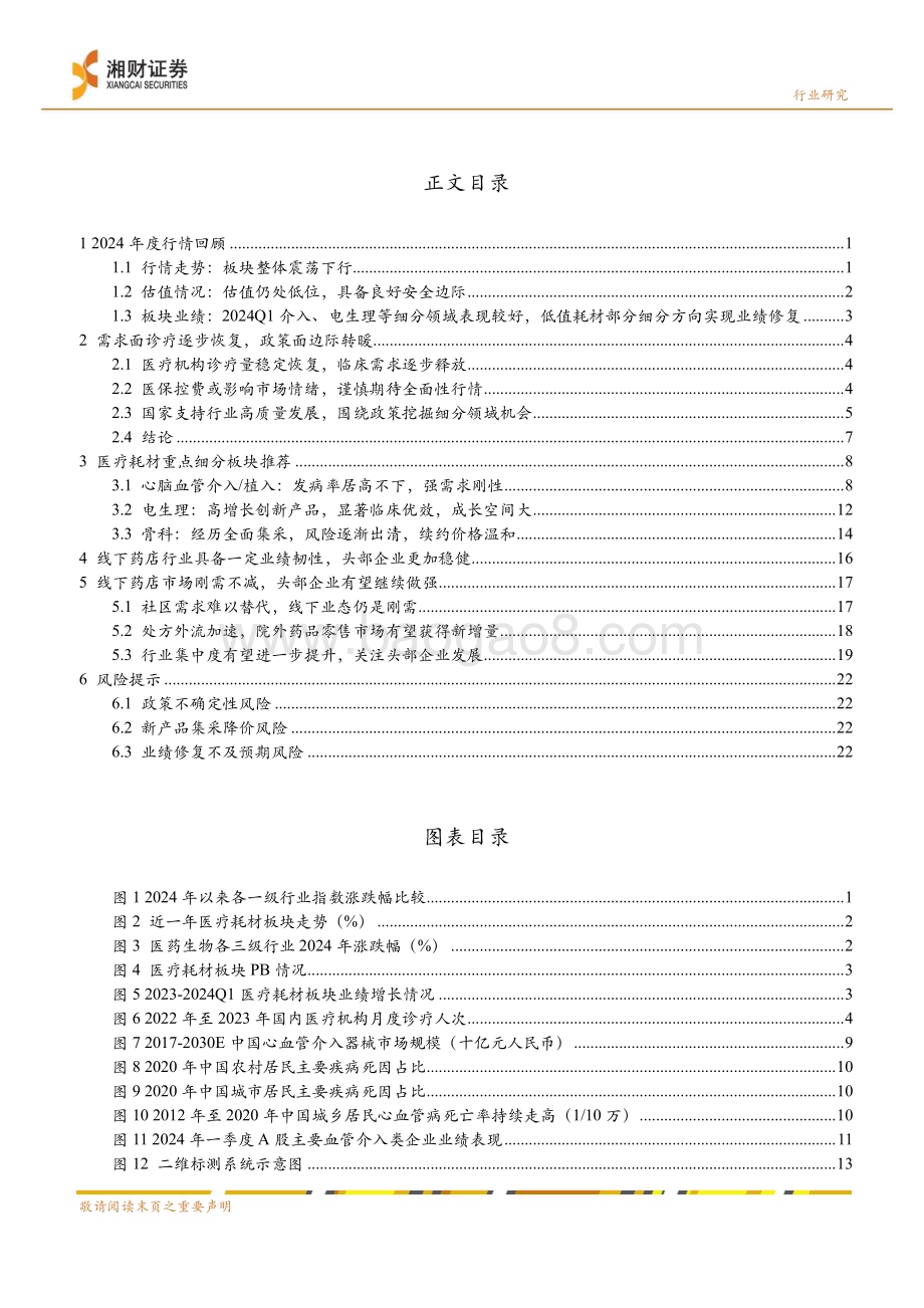 20240624_湘财证券_医疗耗材&线下药店行业2024年中期策略：紧跟政策导向把握“刚需+创新”两条主线_28页.pdf_第3页
