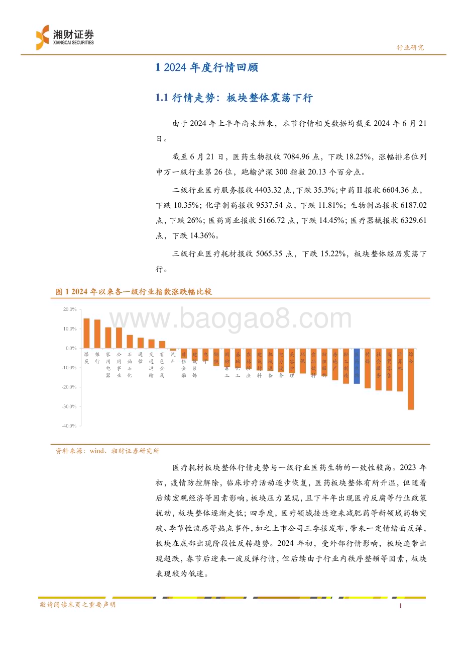20240624_湘财证券_医疗耗材&线下药店行业2024年中期策略：紧跟政策导向把握“刚需+创新”两条主线_28页.pdf_第5页
