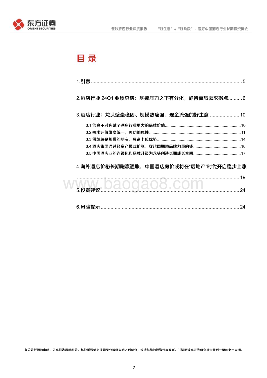 20240621_东方证券_社会服务行业长期投资逻辑专题研究：“好生意”+“好阶段”看好中国酒店行业长期投资机会_26页.pdf_第2页