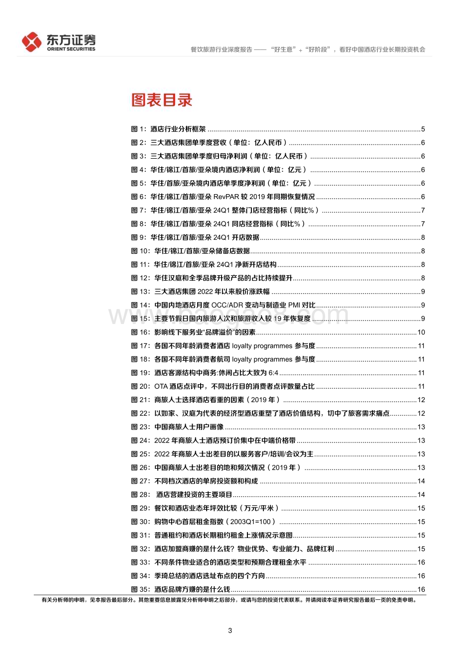 20240621_东方证券_社会服务行业长期投资逻辑专题研究：“好生意”+“好阶段”看好中国酒店行业长期投资机会_26页.pdf_第3页