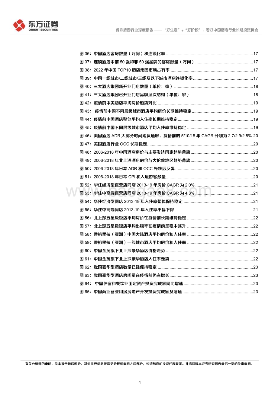 20240621_东方证券_社会服务行业长期投资逻辑专题研究：“好生意”+“好阶段”看好中国酒店行业长期投资机会_26页.pdf_第4页