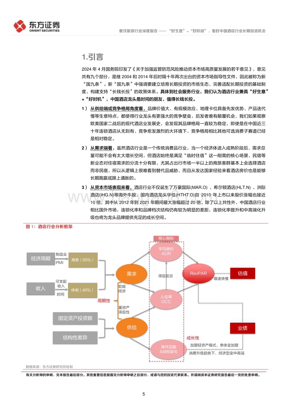 20240621_东方证券_社会服务行业长期投资逻辑专题研究：“好生意”+“好阶段”看好中国酒店行业长期投资机会_26页.pdf_第5页