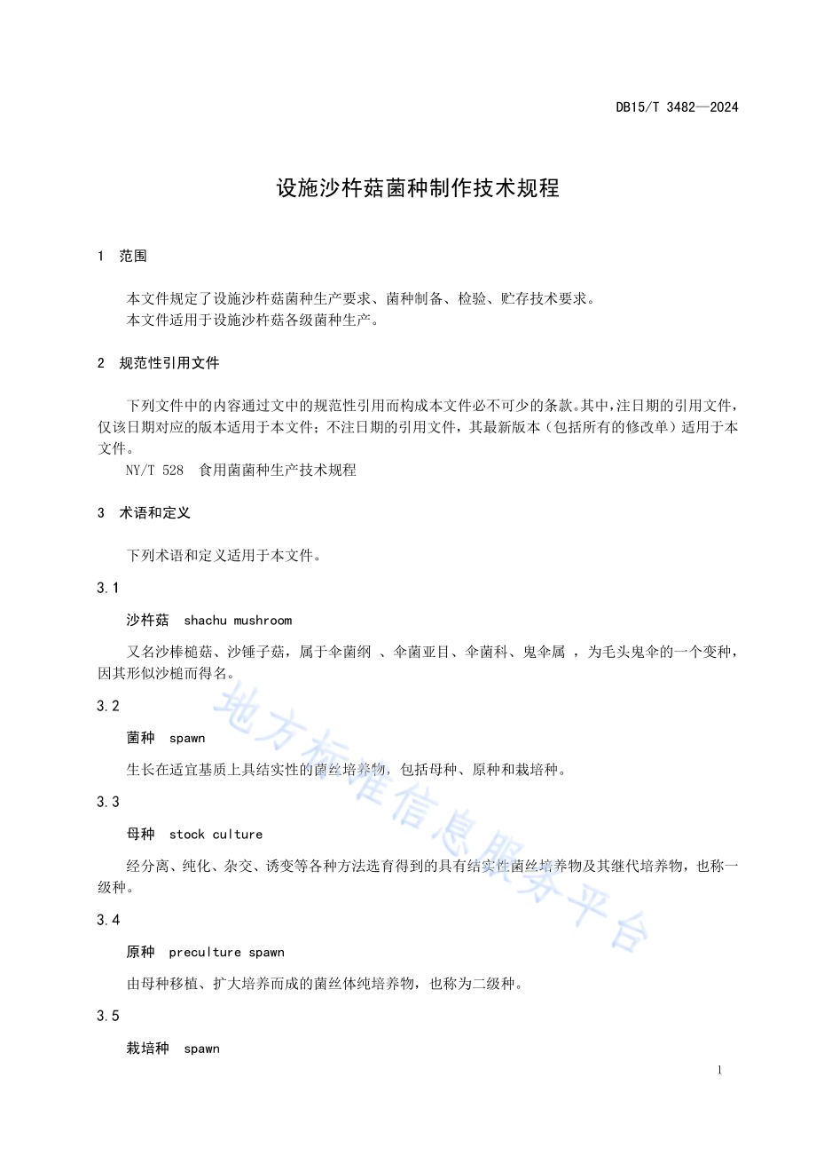 设施沙杵菇菌种制作技术规程DB15／T 3482—2024.pdf_第5页