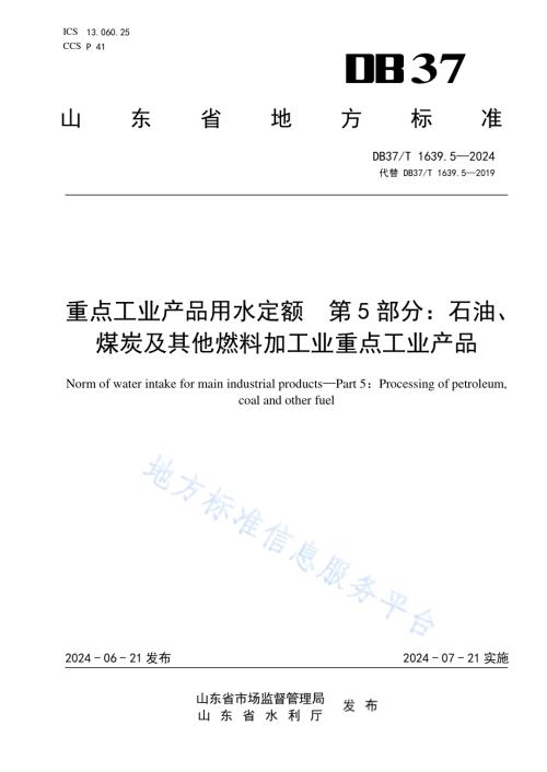 重点工业产品用水定额 第5部分：石油、煤炭及其他燃料加工业重点工业产品DB37／T 1639.5—2024.pdf