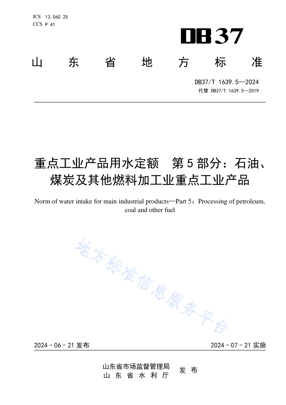重点工业产品用水定额 第5部分：石油、煤炭及其他燃料加工业重点工业产品DB37／T 1639.5—2024.pdf_第1页