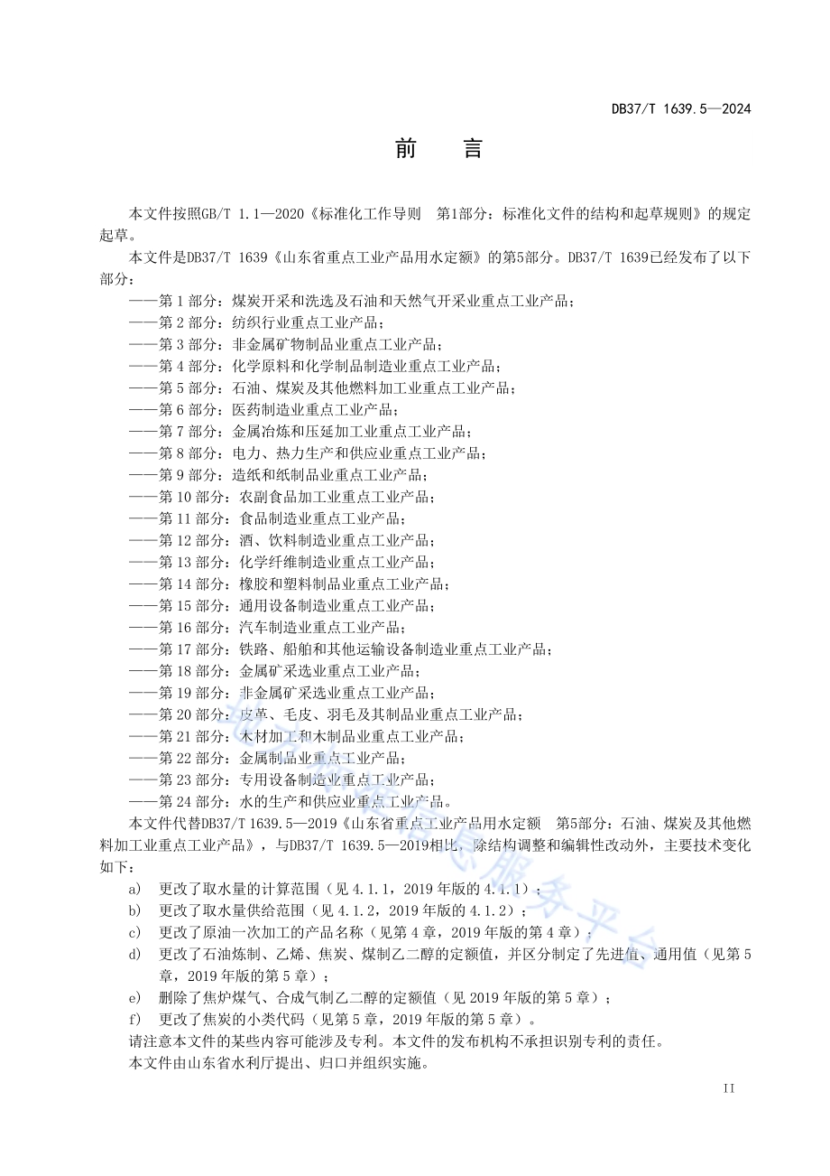重点工业产品用水定额 第5部分：石油、煤炭及其他燃料加工业重点工业产品DB37／T 1639.5—2024.pdf_第3页