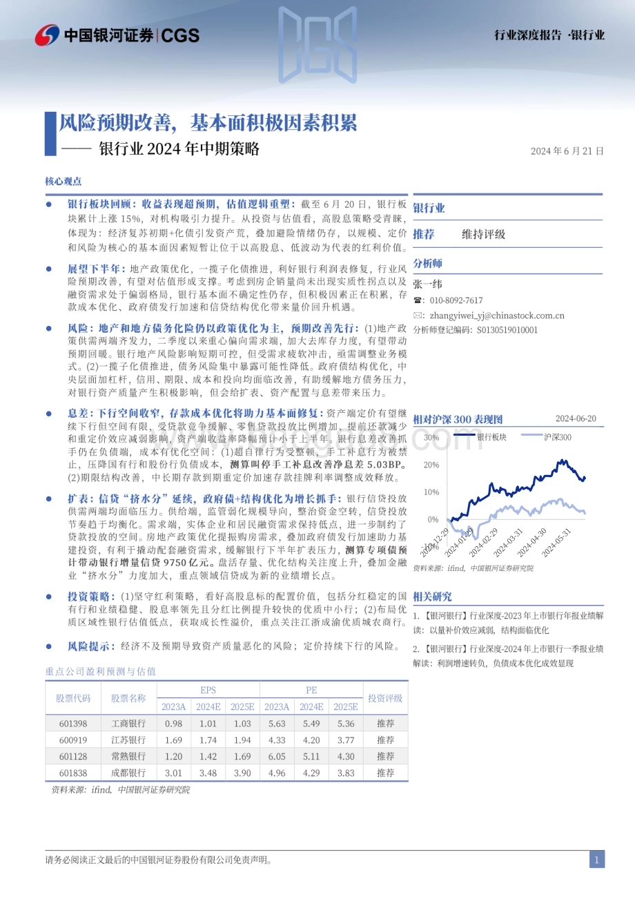 20240621_银河证券_银行业2024年中期策略：风险预期改善基本面积极因素积累_36页.pdf_第2页