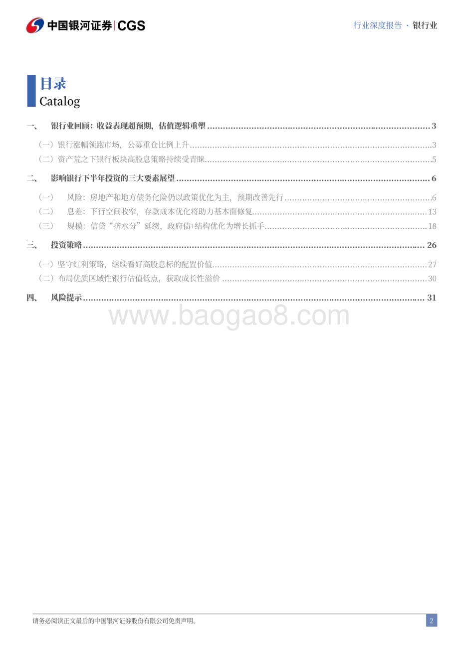 20240621_银河证券_银行业2024年中期策略：风险预期改善基本面积极因素积累_36页.pdf_第3页