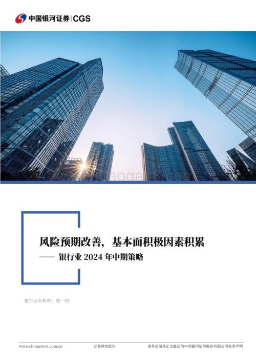 20240621_银河证券_银行业2024年中期策略：风险预期改善基本面积极因素积累_36页.pdf