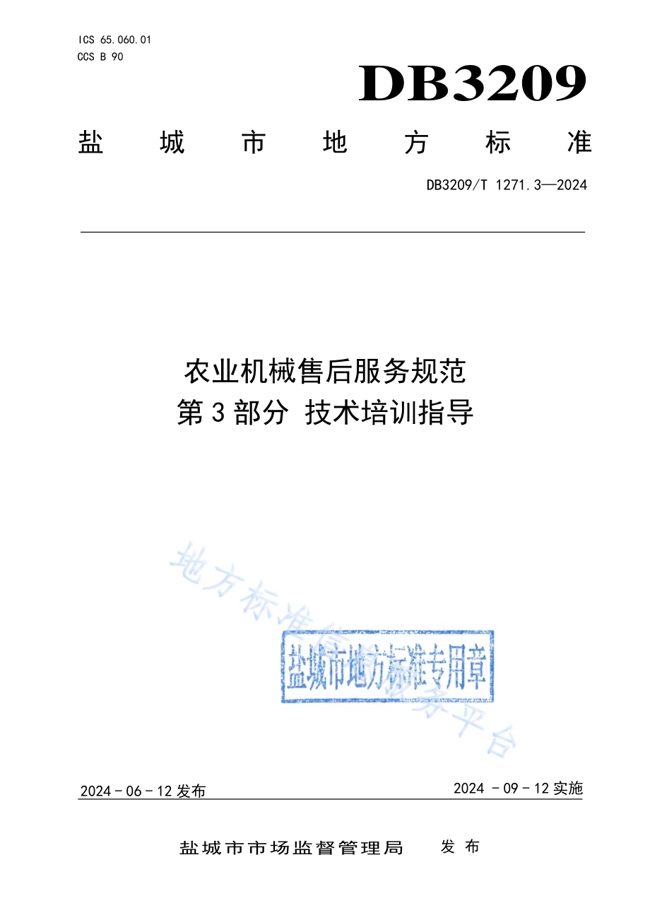 农业机械售后服务规范 第3部分：技术培训与指导DB3209／T 1271.3-2024.pdf_第1页
