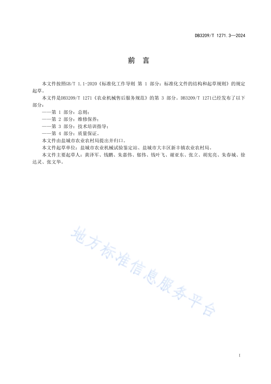 农业机械售后服务规范 第3部分：技术培训与指导DB3209／T 1271.3-2024.pdf_第2页