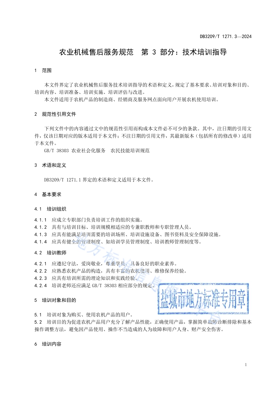 农业机械售后服务规范 第3部分：技术培训与指导DB3209／T 1271.3-2024.pdf_第3页