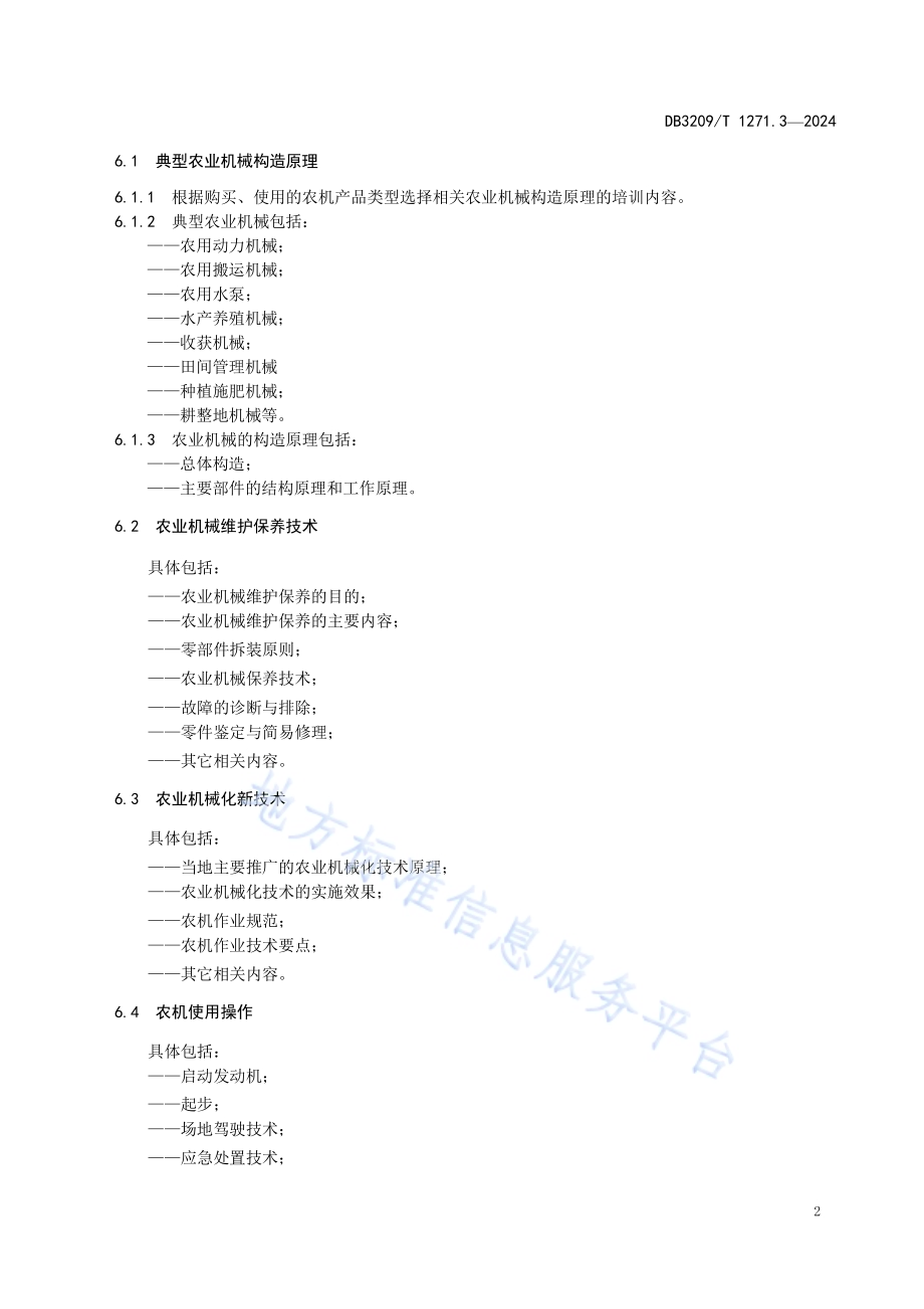 农业机械售后服务规范 第3部分：技术培训与指导DB3209／T 1271.3-2024.pdf_第4页